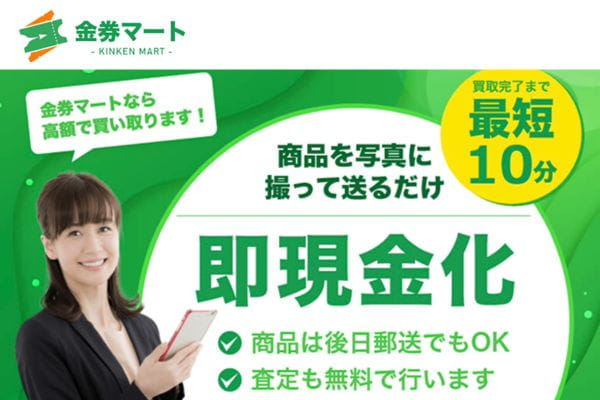 先払い買取業者「金券マート」バナー画像