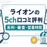 ライオンの5ch口コミ評判、系列・審査・営業時間を示すアイキャッチ画像