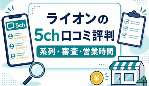 ライオンの5ch口コミ評判｜系列・審査・営業時間と実体験の結果