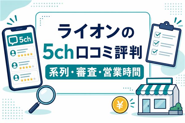 ライオンの5ch口コミ評判、系列・審査・営業時間を示すアイキャッチ画像