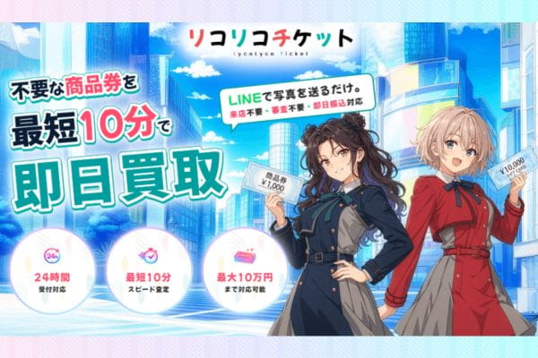 先払買取業者「リコリコチケット」バナー画像