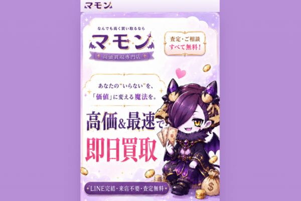 先払い買取業者マモンバナー画像