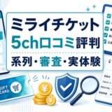 ミライチケットの5ch口コミ評判と系列・審査・実体験をまとめたアイキャッチ画像