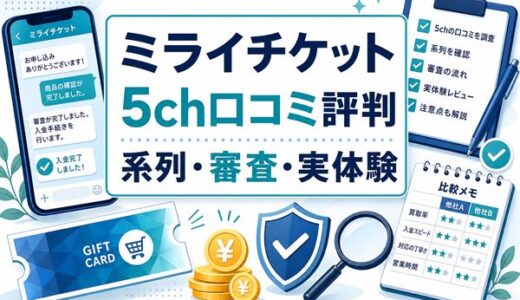 ミライチケットの先払い買取口コミ｜5ch評判・系列・審査・実体験を解説