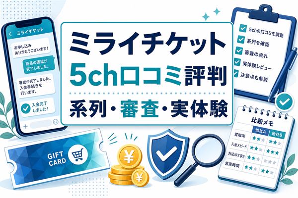 ミライチケットの5ch口コミ評判と系列・審査・実体験をまとめたアイキャッチ画像