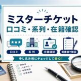ミスターチケットの先払い買取口コミと系列・在籍確認・実体験の結果をまとめたアイキャッチ画像