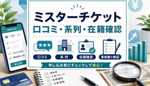 ミスターチケットの先払い買取口コミ｜系列・在籍確認・実体験の結果を解説