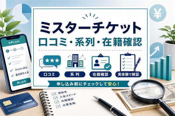 ミスターチケットの先払い買取口コミと系列・在籍確認・実体験の結果をまとめたアイキャッチ画像