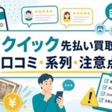 クイック先払い買取の口コミ評判と系列・5ch体験談・注意点をまとめたアイキャッチ画像