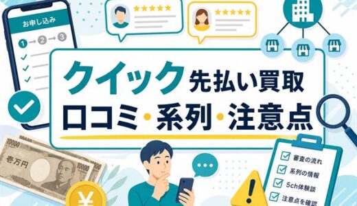クイック先払い買取の口コミ評判｜系列・5ch体験談・注意点を解説