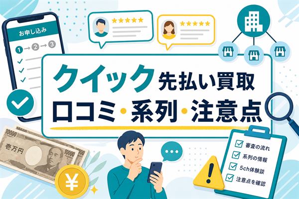 クイック先払い買取の口コミ評判と系列・5ch体験談・注意点をまとめたアイキャッチ画像