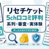 リセチケットの5ch口コミ評判と系列・審査・実体験をまとめたアイキャッチ画像