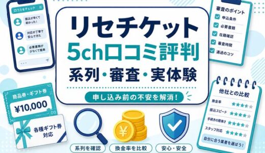 リセチケットの先払い買取口コミ｜5ch評判・系列・闇金の噂・審査を解説