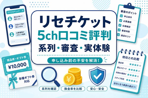 リセチケットの5ch口コミ評判と系列・審査・実体験をまとめたアイキャッチ画像