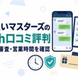 先払いマスターズの5ch口コミ評判と系列・審査・営業時間を確認するアイキャッチ画像