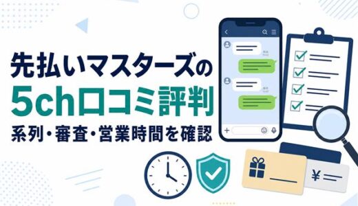 先払いマスターズの5ch口コミ評判｜系列・審査・営業時間と実体験の結果