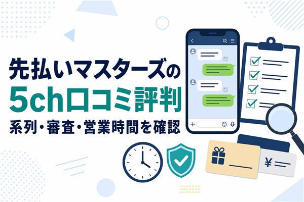 先払いマスターズの5ch口コミ評判と系列・審査・営業時間を確認するアイキャッチ画像