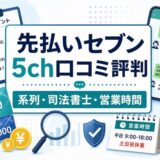 先払いセブンの5ch口コミ評判と系列・司法書士対応・営業時間をまとめたアイキャッチ画像