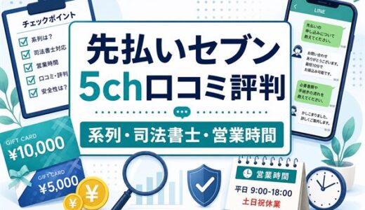 先払いセブンの5ch口コミ評判｜系列・司法書士対応・営業時間・実体験を解説