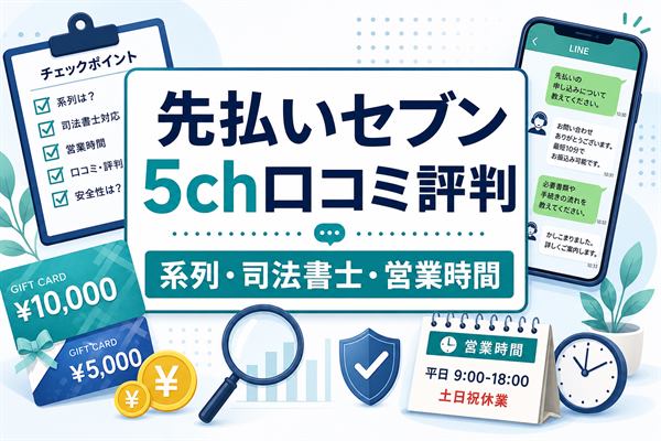 先払いセブンの5ch口コミ評判と系列・司法書士対応・営業時間をまとめたアイキャッチ画像
