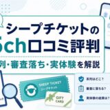 シープチケットの5ch口コミ評判と系列・審査落ち・実体験をまとめたアイキャッチ画像