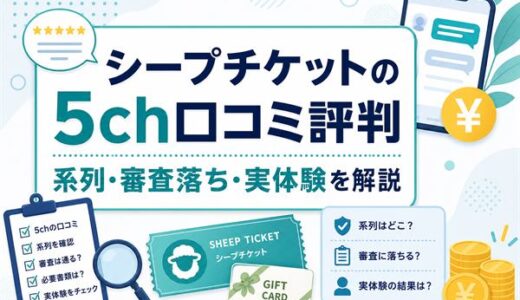 シープチケットの5ch口コミ評判｜系列・審査落ち・実体験の結果を解説