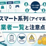 スマート系列アイマ系の先払い買取業者一覧と特徴・注意点をまとめたアイキャッチ画像