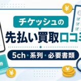 チケッシュの先払い買取口コミと5ch・系列・必要書類をまとめたアイキャッチ画像