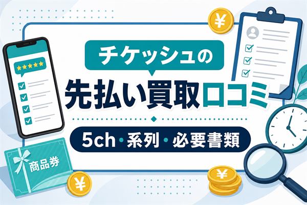 チケッシュの先払い買取口コミと5ch・系列・必要書類をまとめたアイキャッチ画像