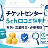 チケットセンターの5ch口コミ評判と系列・営業時間・必要書類をまとめたアイキャッチ画像