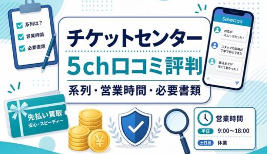 チケットセンターの先払い買取口コミ｜5ch評判・系列・営業時間・必要書類を解説