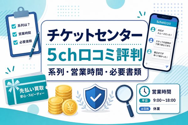 チケットセンターの5ch口コミ評判と系列・営業時間・必要書類をまとめたアイキャッチ画像