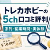 トレカホビーの5ch口コミ評判と系列・営業時間・実体験をまとめたアイキャッチ画像