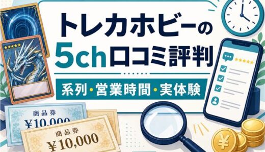 トレカホビー先払い買取の5ch口コミ評判｜系列・営業時間・実体験の結果を解説