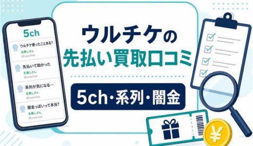 ウルチケの先払い買取口コミ｜5ch・系列・闇金の評判と実体験