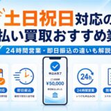 土日祝日対応の先払い買取おすすめ業者と24時間営業・即日振込の違いを解説するアイキャッチ画像