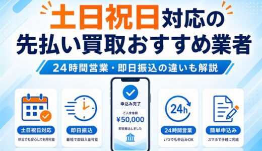土日祝日対応の先払い買取おすすめ業者｜24時間営業・即日振込の違いも解説