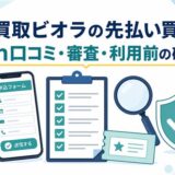 買取ビオラの先払い買取の5ch口コミ・審査・利用前の確認点を示すアイキャッチ画像