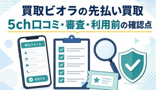 買取ビオラの先払い買取は審査が甘い？5ch口コミ・利用前の確認点