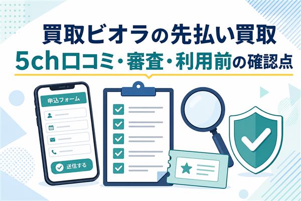 買取ビオラの先払い買取の5ch口コミ・審査・利用前の確認点を示すアイキャッチ画像