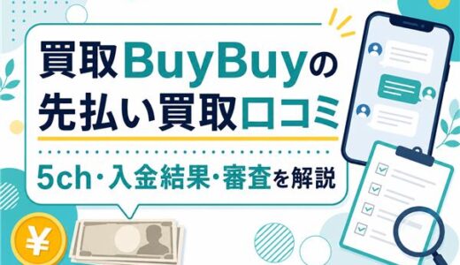 買取BuyBuyの先払い買取口コミ｜5ch・入金結果・審査を実体験で解説
