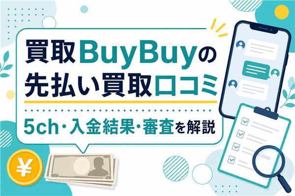 買取BuyBuyの先払い買取口コミ、5ch・入金結果・審査を確認するアイキャッチ画像