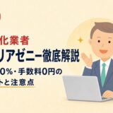 現金化業者キャリアゼニー徹底解説｜初回90%・手数料0円のメリットと注意点