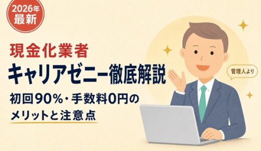 現金化業者キャリアゼニー徹底解説｜初回90%・手数料0円のメリットと注意点