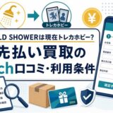 GOLD SHOWERは現在トレカホビーか、先払い買取の5ch口コミと利用条件を確認するアイキャッチ画像