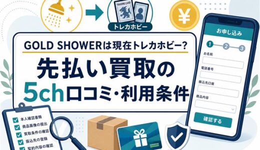 GOLD SHOWER（ゴールドシャワー）は現在トレカホビー？先払い買取の5ch口コミと利用条件