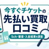 今すぐチケットの先払い買取口コミ、5ch・審査・入金結果を確認するアイキャッチ画像
