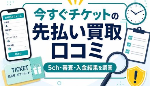 今すぐチケットの先払い買取口コミ｜5ch・審査・入金結果を実体験で解説