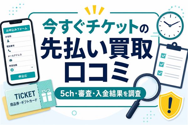 今すぐチケットの先払い買取口コミ、5ch・審査・入金結果を確認するアイキャッチ画像