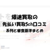 爆速買取の先払い買取5ch口コミ｜系列と審査基準まとめ